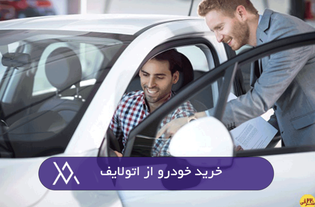 روش خرید خودرو روش خرید خودرو